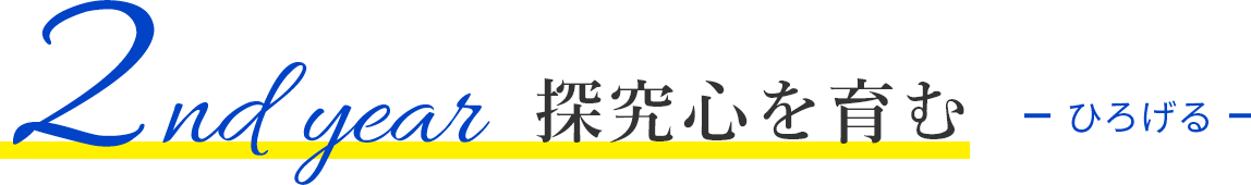 2nd year 探究心を育む ひろげる