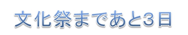 文化祭まであと３日
